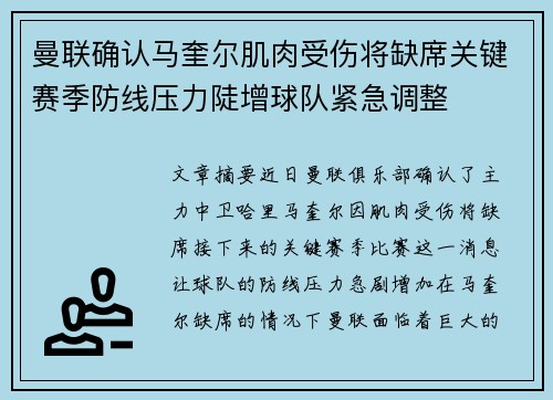 曼联确认马奎尔肌肉受伤将缺席关键赛季防线压力陡增球队紧急调整