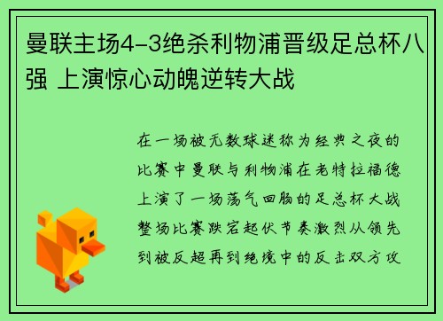 曼联主场4-3绝杀利物浦晋级足总杯八强 上演惊心动魄逆转大战