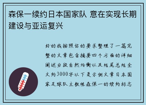 森保一续约日本国家队 意在实现长期建设与亚运复兴 森保一续约日本国家队 意在实现长期建设与亚运复兴