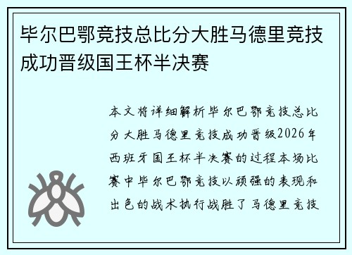 毕尔巴鄂竞技总比分大胜马德里竞技成功晋级国王杯半决赛