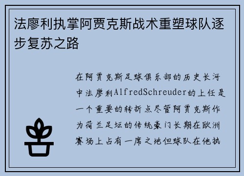法廖利执掌阿贾克斯战术重塑球队逐步复苏之路 法廖利执掌阿贾克斯战术重塑球队逐步复苏之路