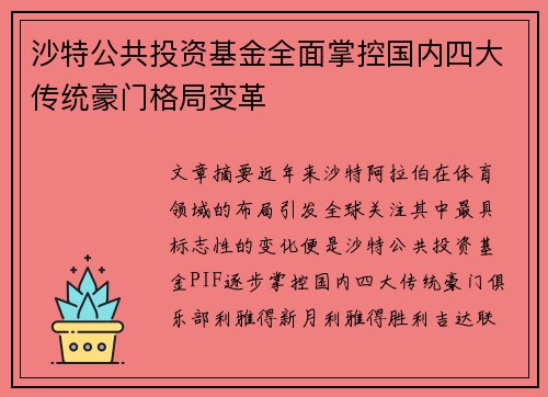 沙特公共投资基金全面掌控国内四大传统豪门格局变革 沙特公共投资基金全面掌控国内四大传统豪门格局变革