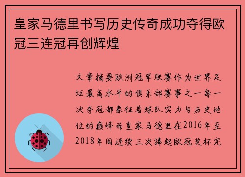 皇家马德里书写历史传奇成功夺得欧冠三连冠再创辉煌