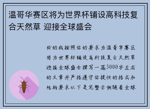 温哥华赛区将为世界杯铺设高科技复合天然草 迎接全球盛会