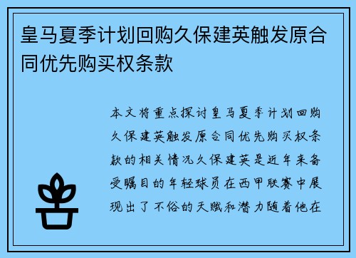 皇马夏季计划回购久保建英触发原合同优先购买权条款