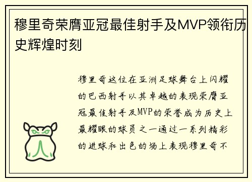 穆里奇荣膺亚冠最佳射手及MVP领衔历史辉煌时刻