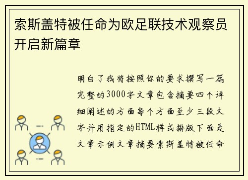 索斯盖特被任命为欧足联技术观察员开启新篇章 索斯盖特被任命为欧足联技术观察员开启新篇章