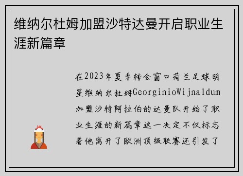 维纳尔杜姆加盟沙特达曼开启职业生涯新篇章
