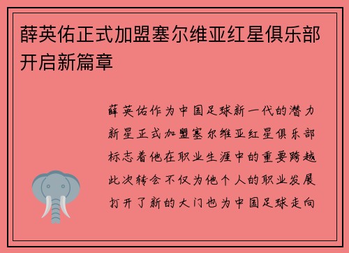 薛英佑正式加盟塞尔维亚红星俱乐部开启新篇章