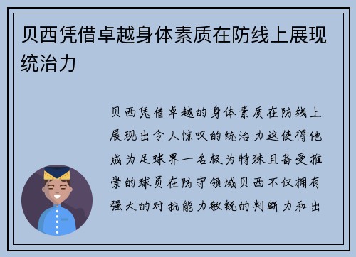 贝西凭借卓越身体素质在防线上展现统治力