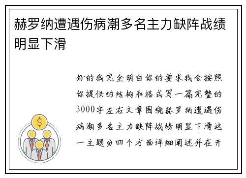 赫罗纳遭遇伤病潮多名主力缺阵战绩明显下滑 赫罗纳遭遇伤病潮多名主力缺阵战绩明显下滑