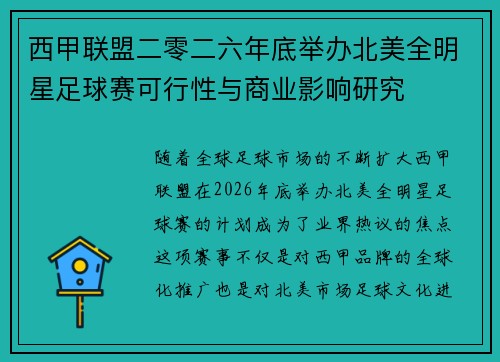 西甲联盟二零二六年底举办北美全明星足球赛可行性与商业影响研究 西甲联盟二零二六年底举办北美全明星足球赛可行性与商业影响研究