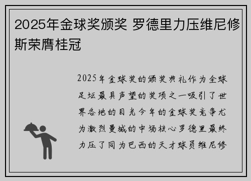 2025年金球奖颁奖 罗德里力压维尼修斯荣膺桂冠 2025年金球奖颁奖 罗德里力压维尼修斯荣膺桂冠