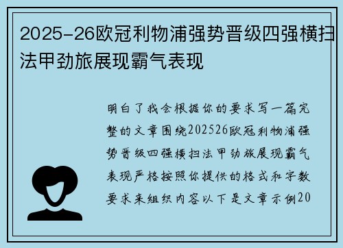 2025-26欧冠利物浦强势晋级四强横扫法甲劲旅展现霸气表现 2025-26欧冠利物浦强势晋级四强横扫法甲劲旅展现霸气表现