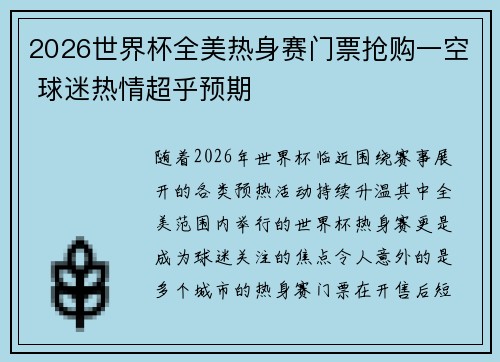 2026世界杯全美热身赛门票抢购一空 球迷热情超乎预期