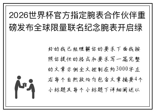 2026世界杯官方指定腕表合作伙伴重磅发布全球限量联名纪念腕表开启绿茵荣耀时刻 2026世界杯官方指定腕表合作伙伴重磅发布全球限量联名纪念腕表开启绿茵荣耀时刻