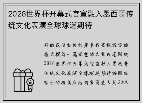 2026世界杯开幕式官宣融入墨西哥传统文化表演全球球迷期待 2026世界杯开幕式官宣融入墨西哥传统文化表演全球球迷期待