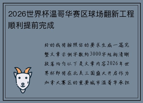 2026世界杯温哥华赛区球场翻新工程顺利提前完成 2026世界杯温哥华赛区球场翻新工程顺利提前完成