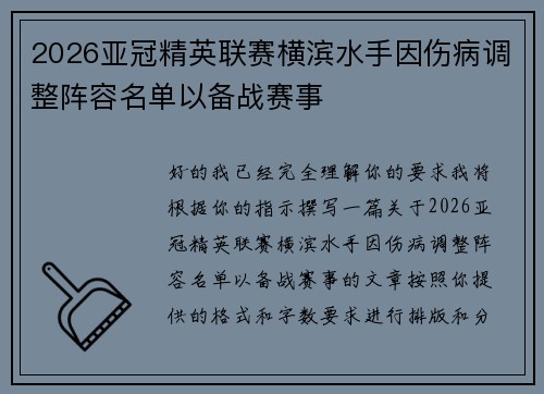 2026亚冠精英联赛横滨水手因伤病调整阵容名单以备战赛事 2026亚冠精英联赛横滨水手因伤病调整阵容名单以备战赛事