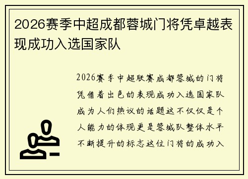 2026赛季中超成都蓉城门将凭卓越表现成功入选国家队