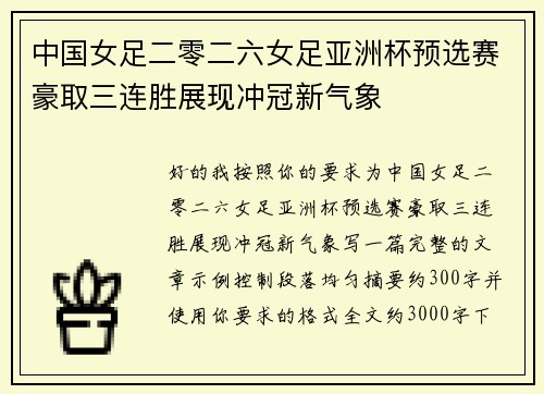 中国女足二零二六女足亚洲杯预选赛豪取三连胜展现冲冠新气象 中国女足二零二六女足亚洲杯预选赛豪取三连胜展现冲冠新气象