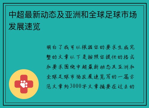 中超最新动态及亚洲和全球足球市场发展速览 中超最新动态及亚洲和全球足球市场发展速览