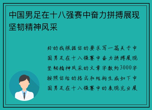 中国男足在十八强赛中奋力拼搏展现坚韧精神风采 中国男足在十八强赛中奋力拼搏展现坚韧精神风采