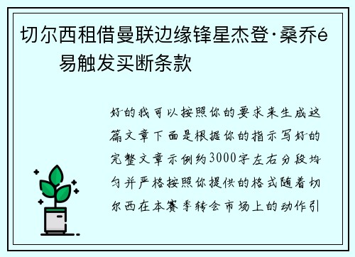 切尔西租借曼联边缘锋星杰登·桑乔附易触发买断条款