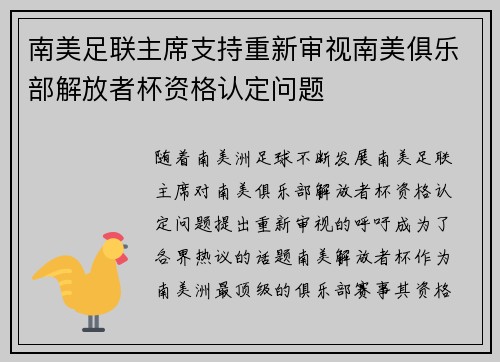 南美足联主席支持重新审视南美俱乐部解放者杯资格认定问题