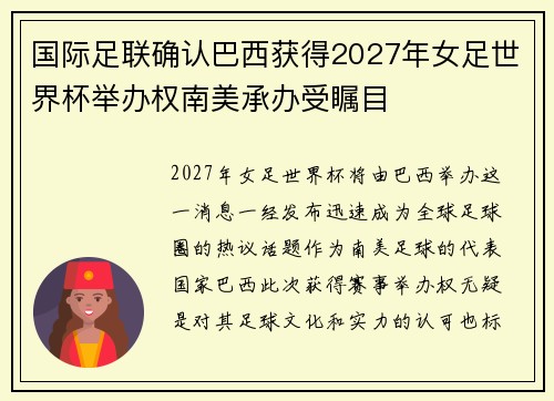 国际足联确认巴西获得2027年女足世界杯举办权南美承办受瞩目 国际足联确认巴西获得2027年女足世界杯举办权南美承办受瞩目