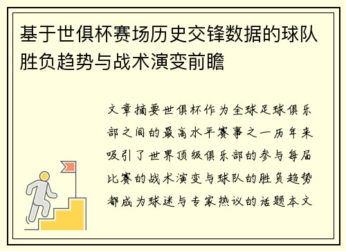 基于世俱杯赛场历史交锋数据的球队胜负趋势与战术演变前瞻