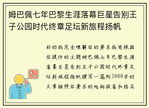 姆巴佩七年巴黎生涯落幕巨星告别王子公园时代终章足坛新旅程扬帆