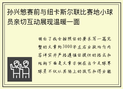 孙兴慜赛前与纽卡斯尔联比赛地小球员亲切互动展现温暖一面