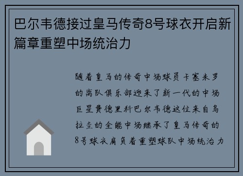 巴尔韦德接过皇马传奇8号球衣开启新篇章重塑中场统治力