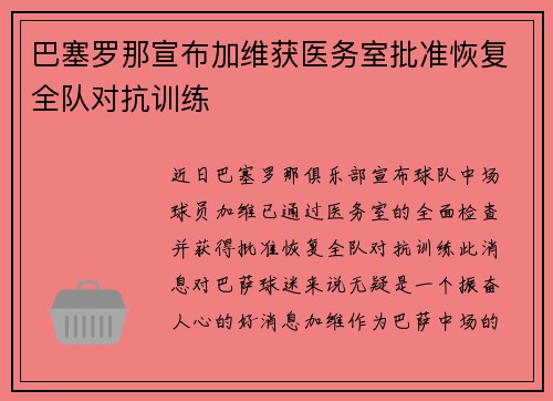 巴塞罗那宣布加维获医务室批准恢复全队对抗训练
