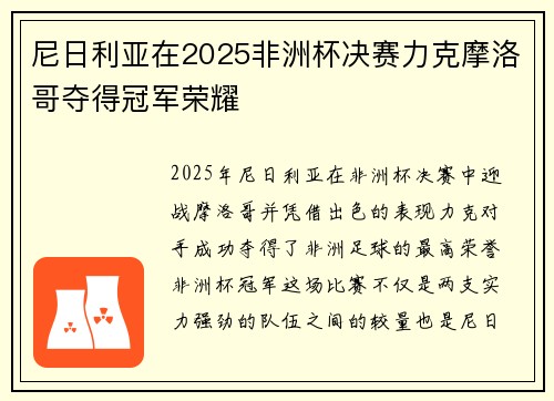 尼日利亚在2025非洲杯决赛力克摩洛哥夺得冠军荣耀 尼日利亚在2025非洲杯决赛力克摩洛哥夺得冠军荣耀
