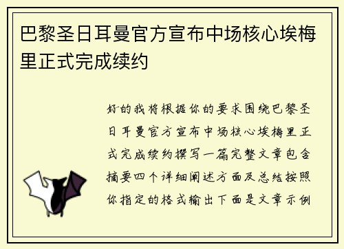 巴黎圣日耳曼官方宣布中场核心埃梅里正式完成续约 巴黎圣日耳曼官方宣布中场核心埃梅里正式完成续约