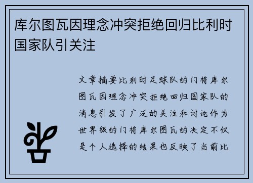 库尔图瓦因理念冲突拒绝回归比利时国家队引关注