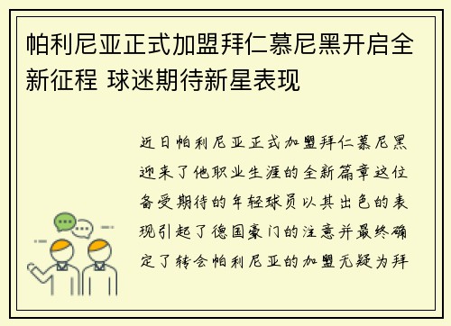 帕利尼亚正式加盟拜仁慕尼黑开启全新征程 球迷期待新星表现 帕利尼亚正式加盟拜仁慕尼黑开启全新征程 球迷期待新星表现