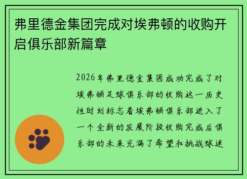 弗里德金集团完成对埃弗顿的收购开启俱乐部新篇章 弗里德金集团完成对埃弗顿的收购开启俱乐部新篇章