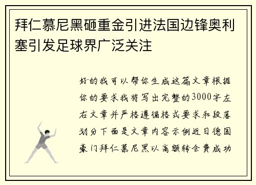 拜仁慕尼黑砸重金引进法国边锋奥利塞引发足球界广泛关注