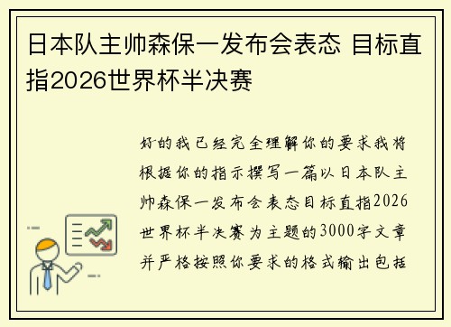 日本队主帅森保一发布会表态 目标直指2026世界杯半决赛