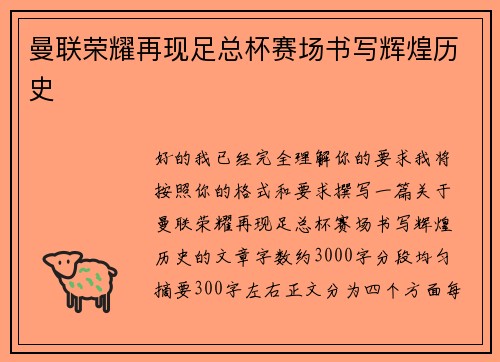 曼联荣耀再现足总杯赛场书写辉煌历史
